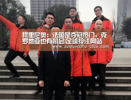 穆里尼奥:法国是夺冠热门,克罗地亚也有机会|足球投注网站(图1) 足球押注