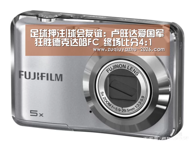足球押注|球会友谊: 卢旺达爱国军 狂胜德克达哈FC 终场比分4:1(图1) 足球押注