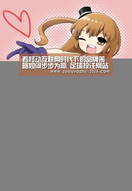 看移动互联网时代下的品牌策略如何步步为赢_足球投注网站(图2) 足球投注网站