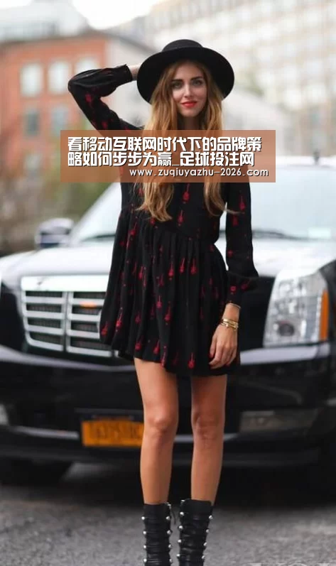 看移动互联网时代下的品牌策略如何步步为赢_足球投注网站(图3) 竞彩足球app