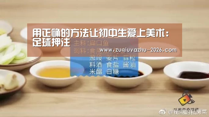用正确的方法让初中生爱上美术:足球押注(图1) 体育投注官网