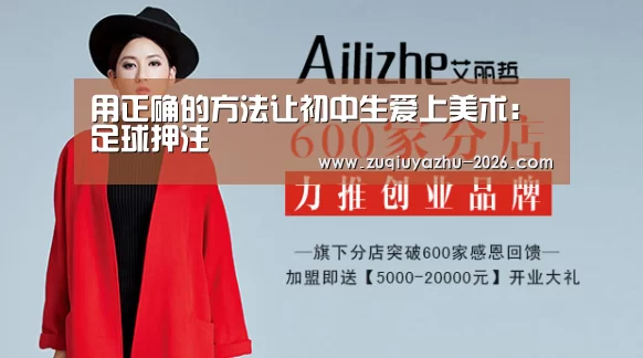 用正确的方法让初中生爱上美术:足球押注(图3) 体育投注官网