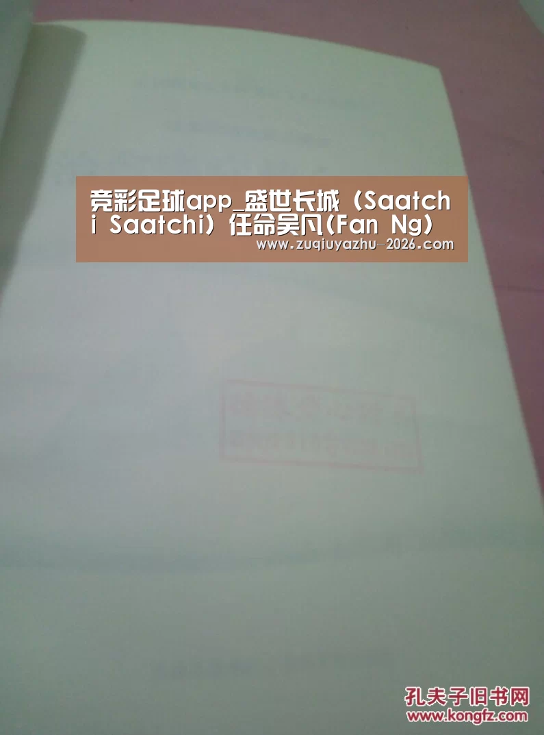 竞彩足球app_盛世长城(Saatchi Saatchi)任命吴凡(Fan Ng) 为北中国区首席创意官(图1) 体育投注官网