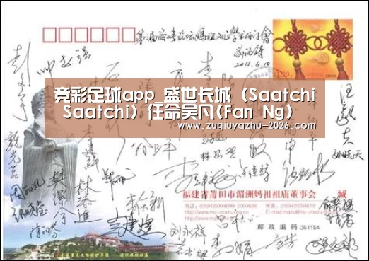 竞彩足球app_盛世长城(Saatchi Saatchi)任命吴凡(Fan Ng) 为北中国区首席创意官(图2) 体育投注官网