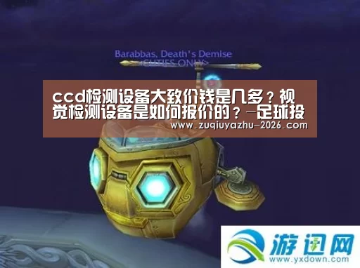 ccd检测设备大致价钱是几多?视觉检测设备是如何报价的?-足球投注网站(图1) 体育投注官网