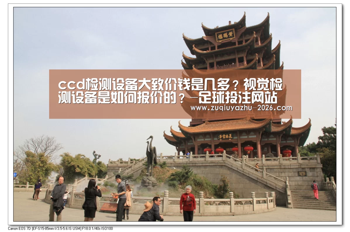 ccd检测设备大致价钱是几多?视觉检测设备是如何报价的?-足球投注网站(图3) 足球投注app