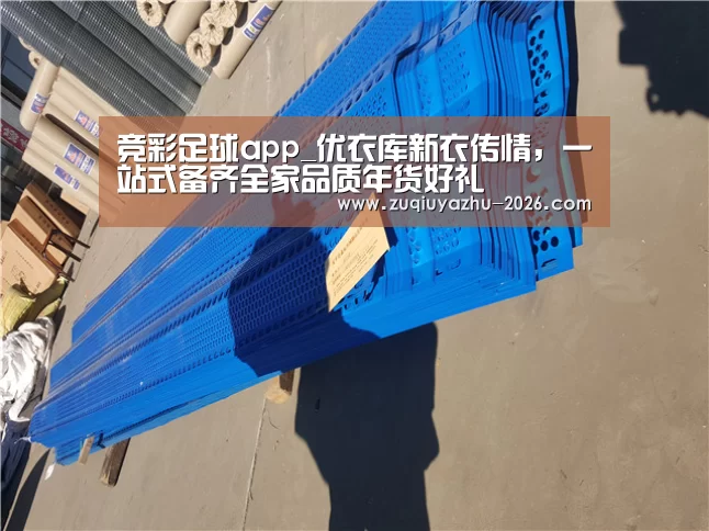 竞彩足球app_优衣库新衣传情,一站式备齐全家品质年货好礼(图1) 足球投注app