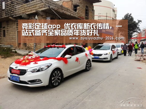 竞彩足球app_优衣库新衣传情,一站式备齐全家品质年货好礼(图2) 竞彩足球app