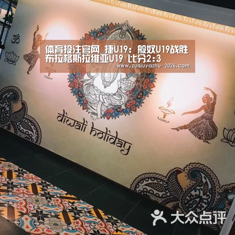 体育投注官网_捷U19: 般奴U19战胜布拉格斯拉维亚U19 比分2:3(图2) 足球投注网站