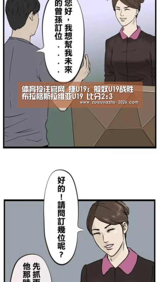 体育投注官网_捷U19: 般奴U19战胜布拉格斯拉维亚U19 比分2:3(图1) 足球投注app