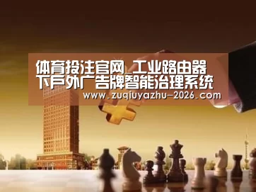 体育投注官网_工业路由器下户外广告牌智能治理系统(图2) 体育投注官网