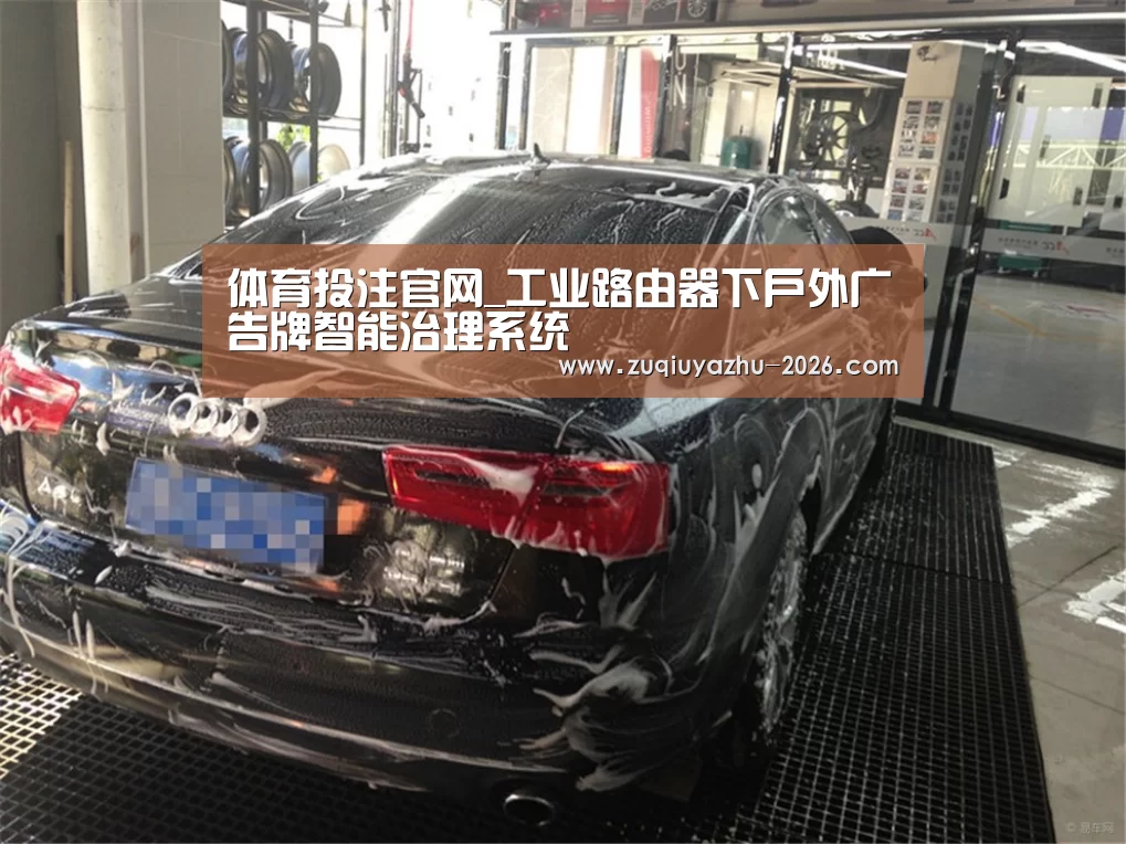 体育投注官网_工业路由器下户外广告牌智能治理系统(图1) 足球投注app